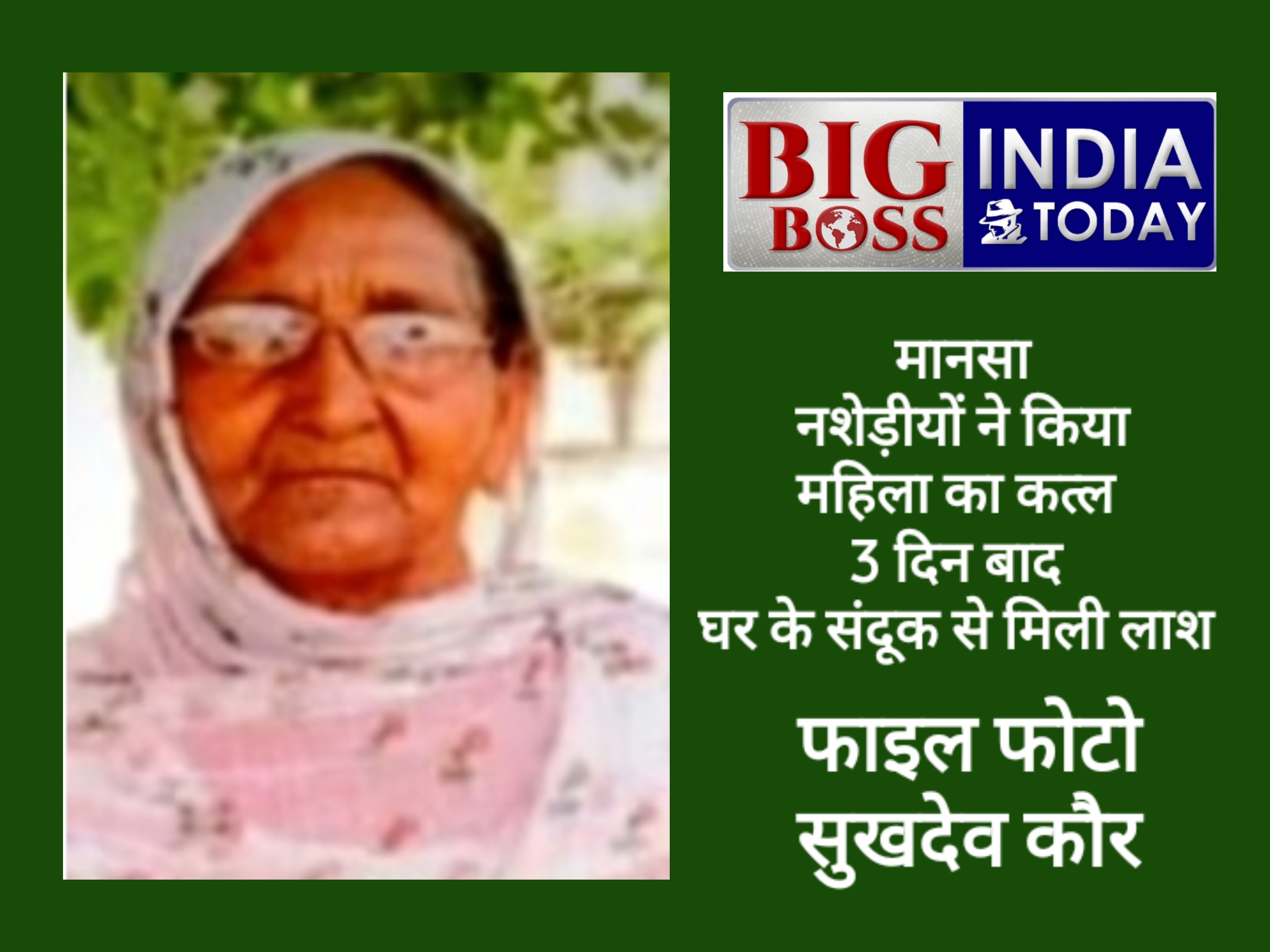 बुजुर्ग महिला सुखदेव कौर की हत्या, शव एक संदूक से बरामद