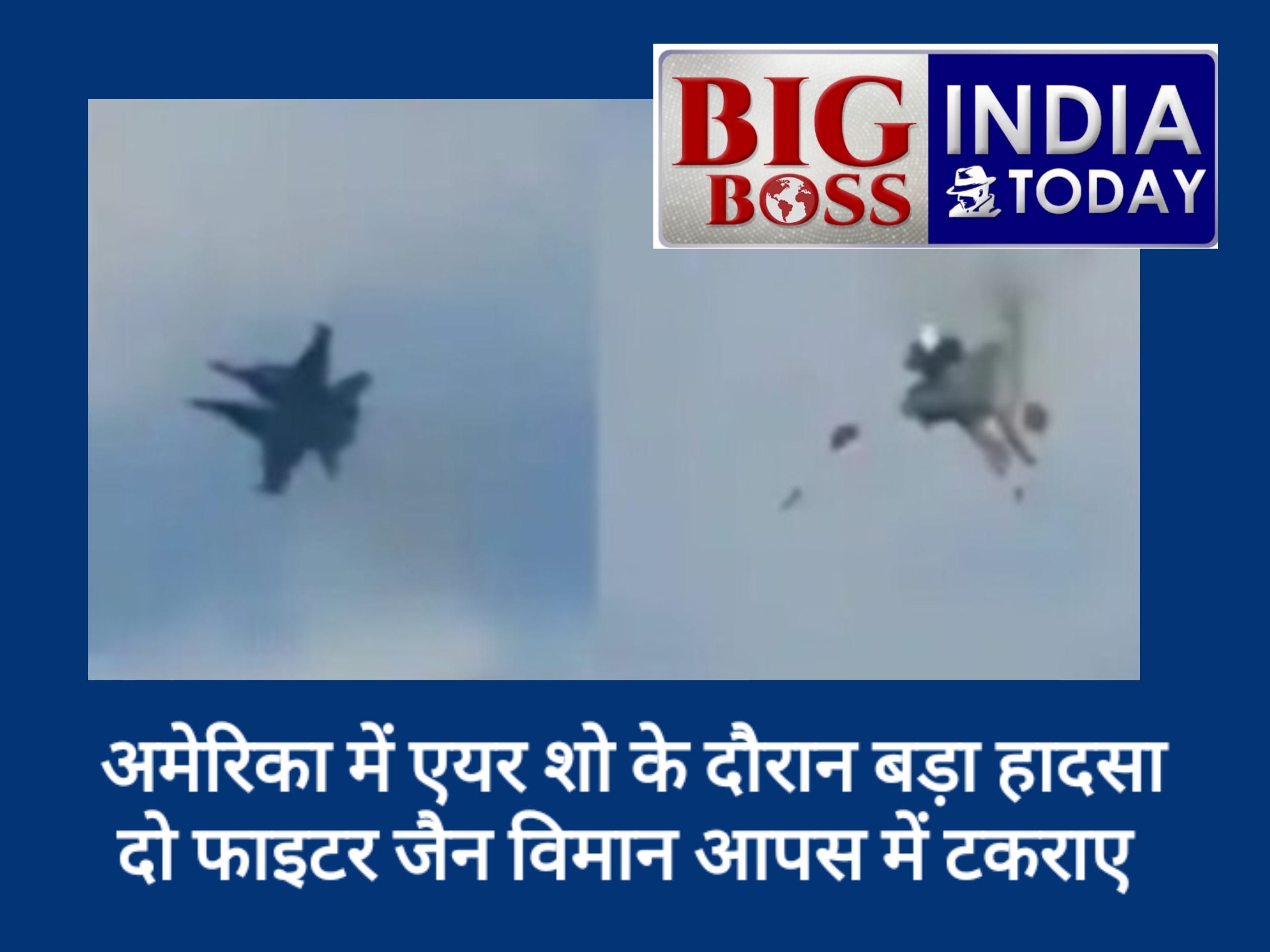अमेरिका में एयर शो के दौरान बड़ा हादसा, दो फाइटर जेट हवा में टकराए