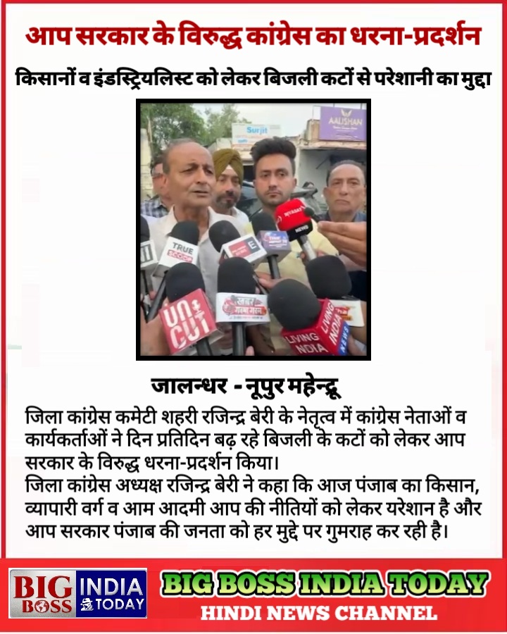 पंजाब में बिजली कटों से परेशान किसान व.व्यापारी वर्ग  - रजिन्द्र बेरी