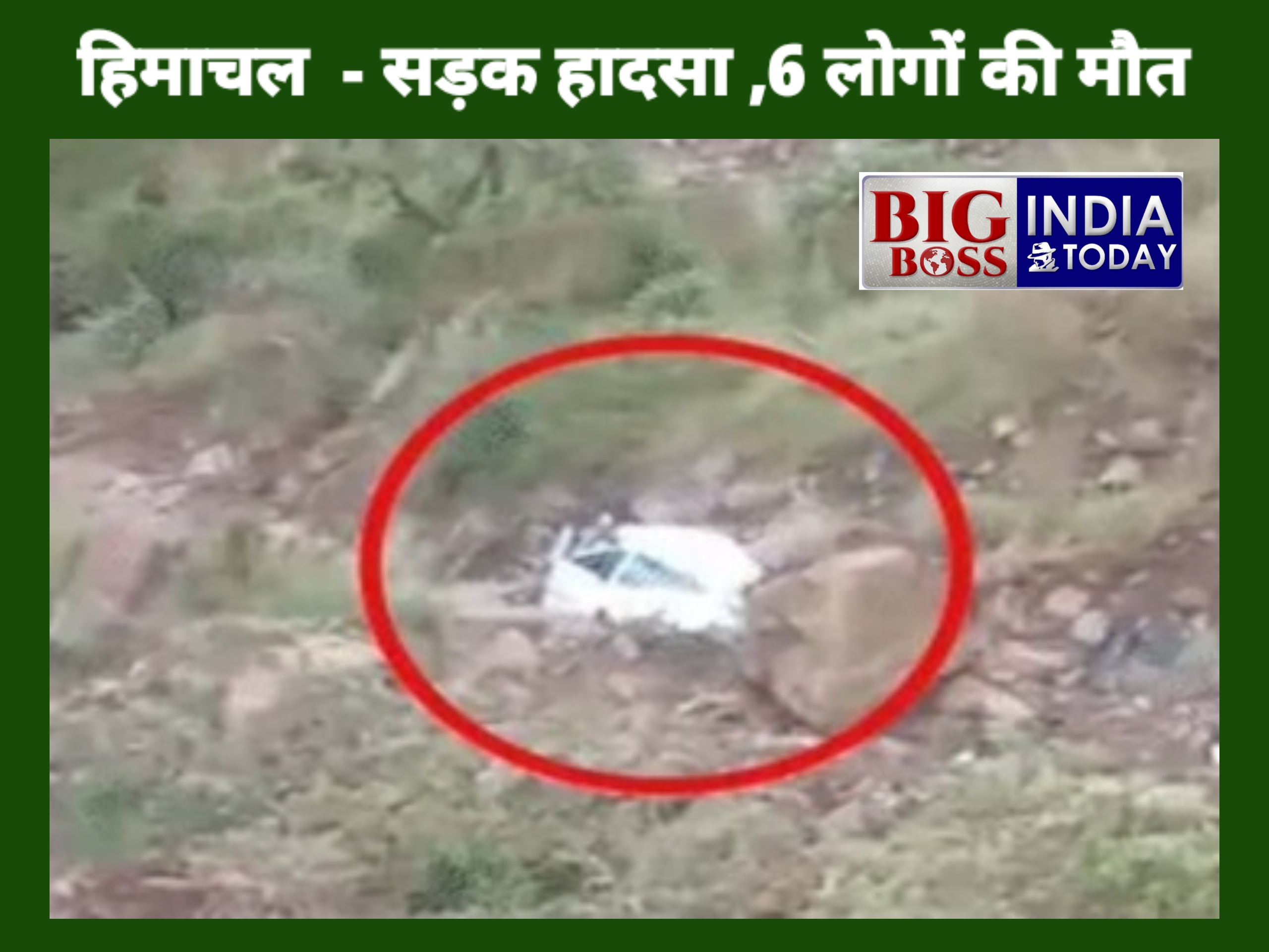 हिमाचल प्रदेश के चंबा-नूरपुर नेशनल हाईवे पर भयानक हादसा - 6 लोगों की मौत