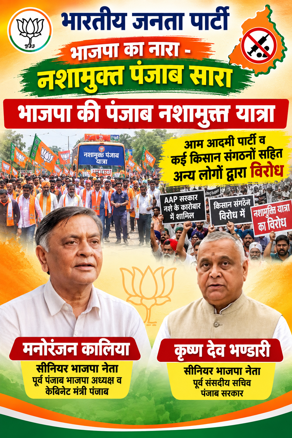 नशा मुक्त पंजाब यात्रा का विरोध करने वालों पर मनोरंजन कालिया व के.डी. भंडारी  ने साधा निशाना