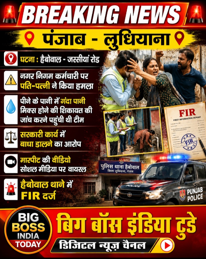 नगर-निगम सुपरवाइजर से पति पत्नी द्वारा मारपीट   हैबोवाल थाने में एफ आई आर दर्ज