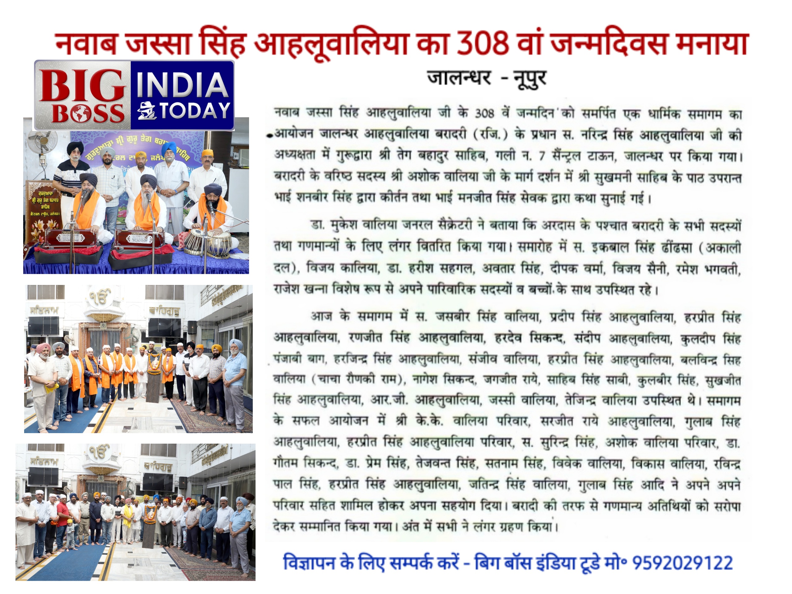नवाब जस्सा सिंह आहलूवालिया का 308 वां जन्मदिवस मनाया