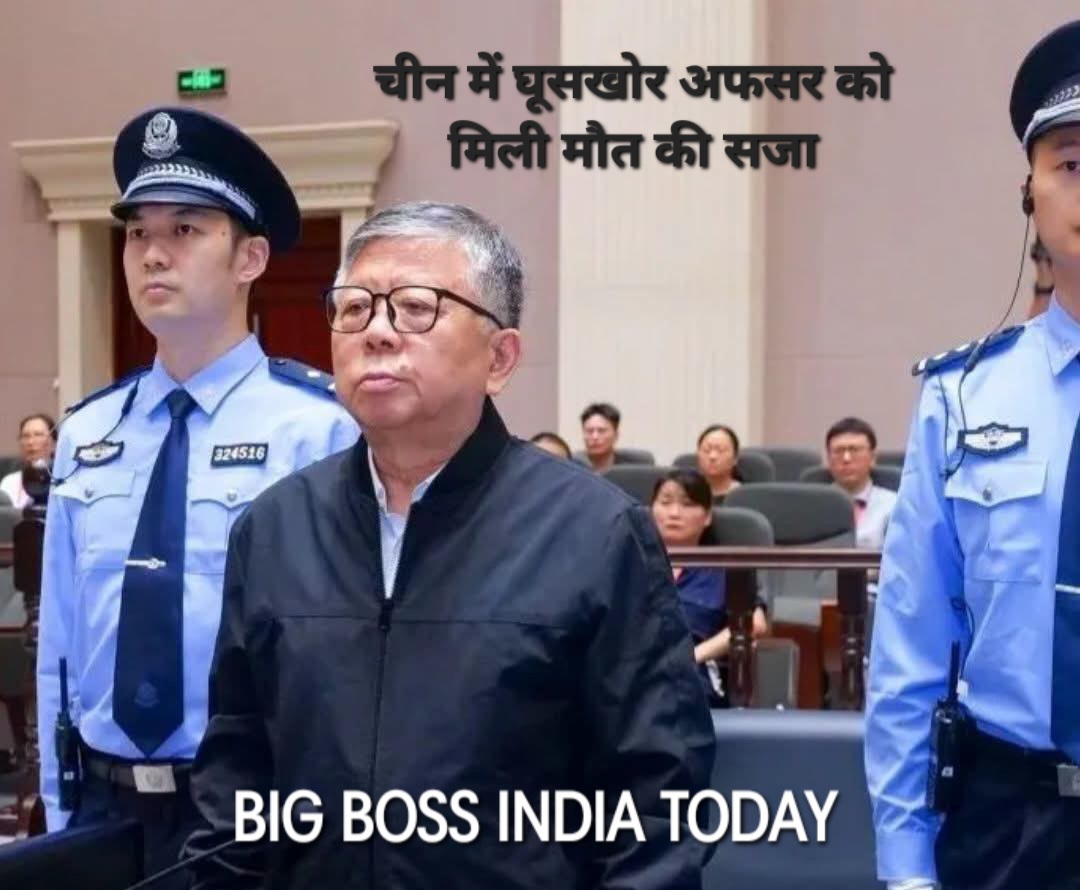 चीन में घूसखोर अफसर को मिली मौत की सजा