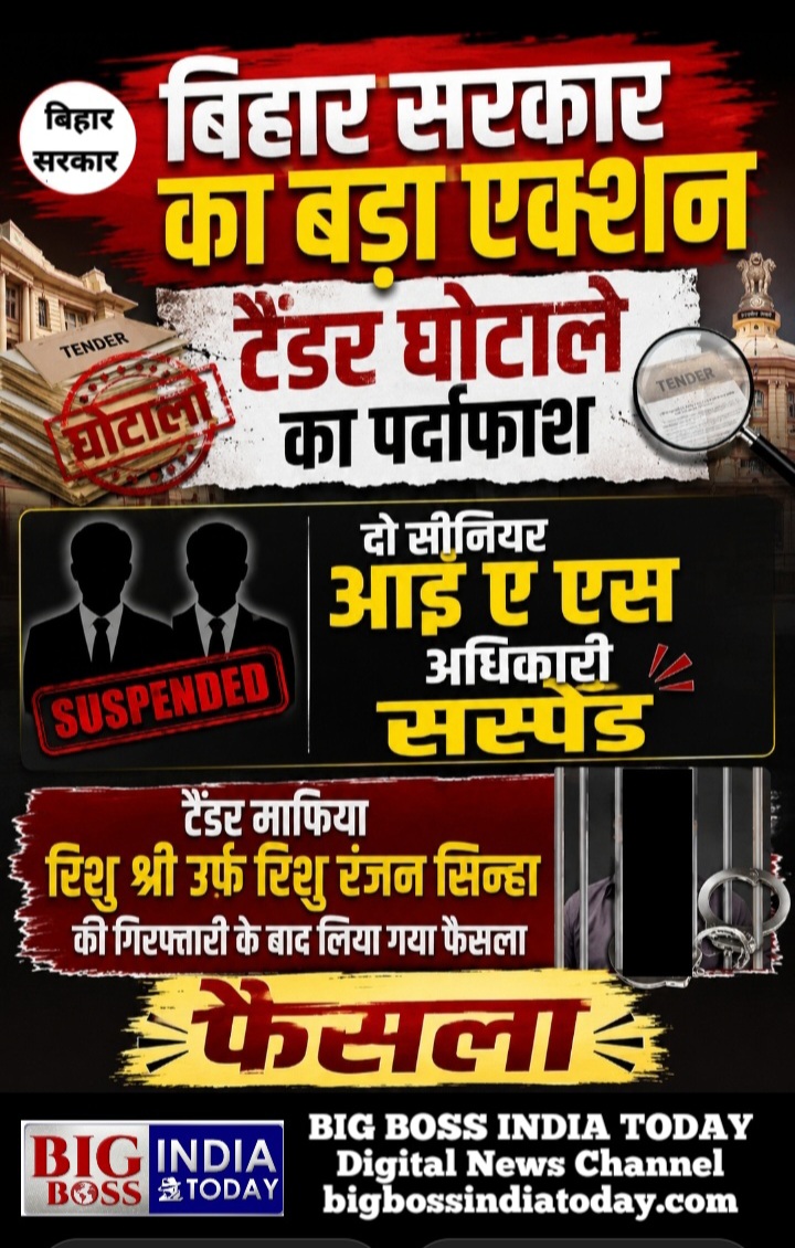 बिहार सरकार का टैंडर घोटाले में बड़ा एक्शन  - दो आई ए एस  अधिकारी सस्पेंड