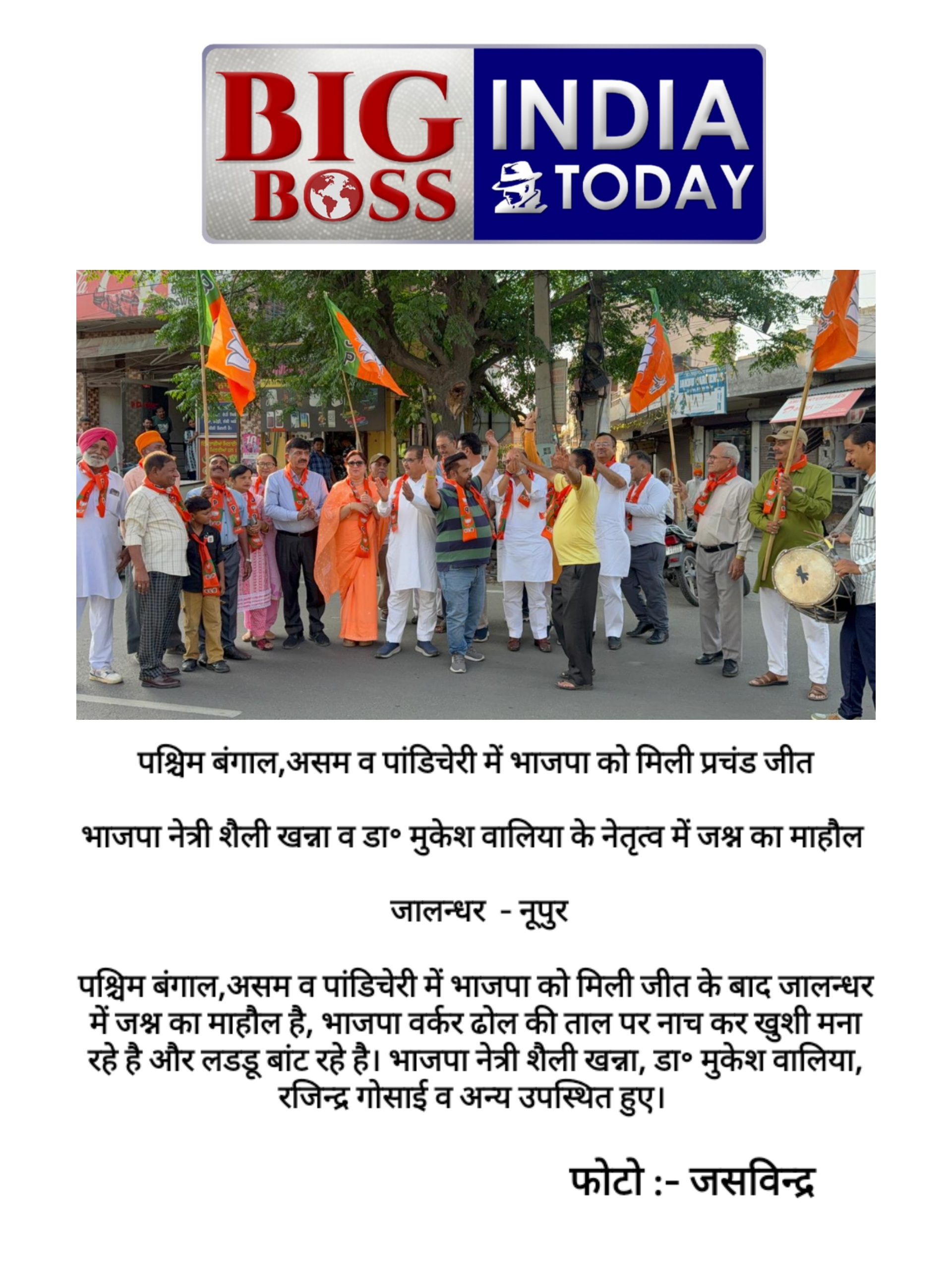 भाजपा को मिली जीत के बाद जालन्धर में जश्न का माहौल