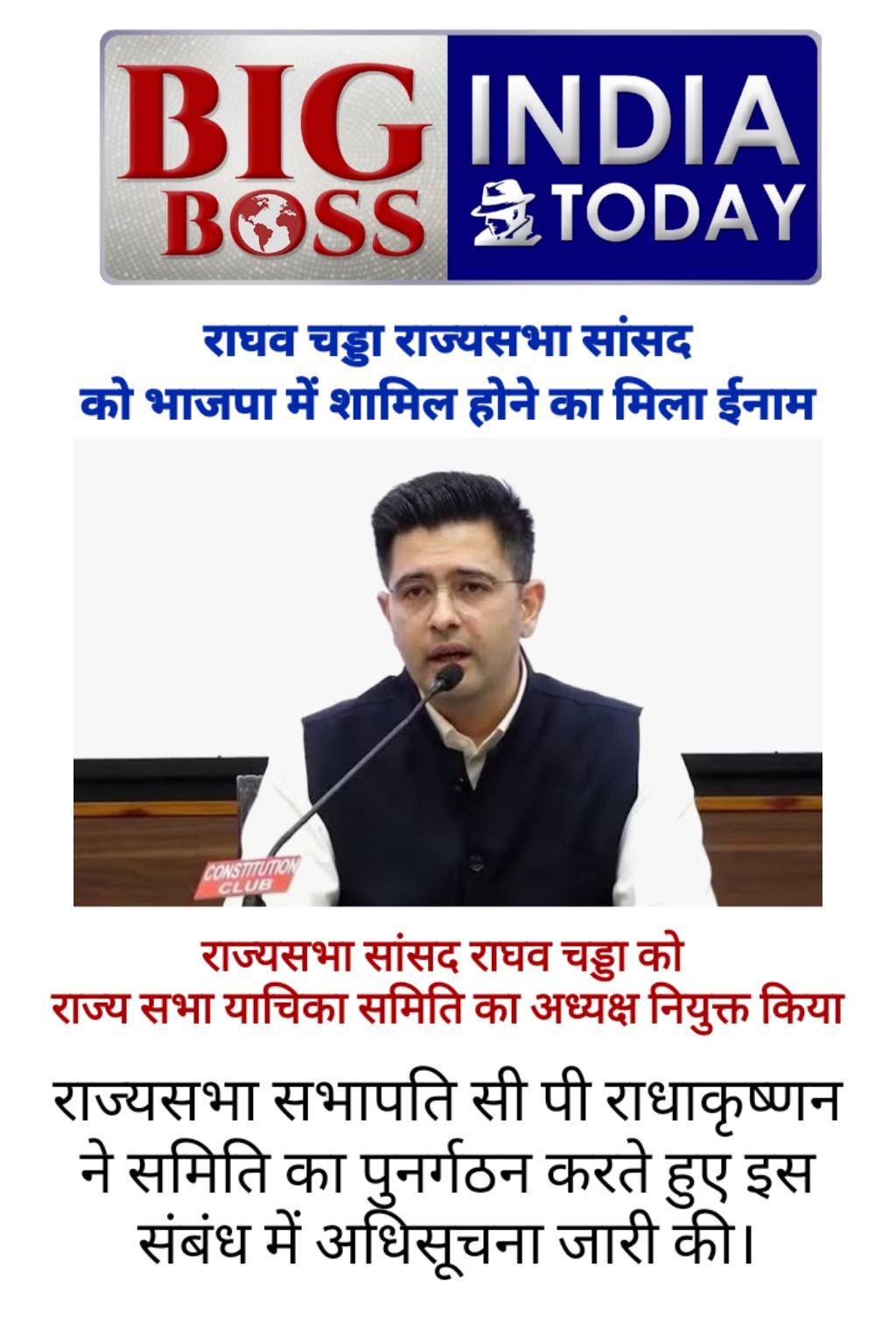राघव चड्डा भाजपा में शामिल होने का मिला ईनाम