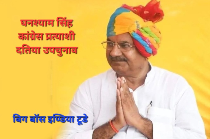 मध्यप्रदेश दतिया उपचुनाव  - घनश्याम सिंह होंगे कांग्रेस प्रत्याशी