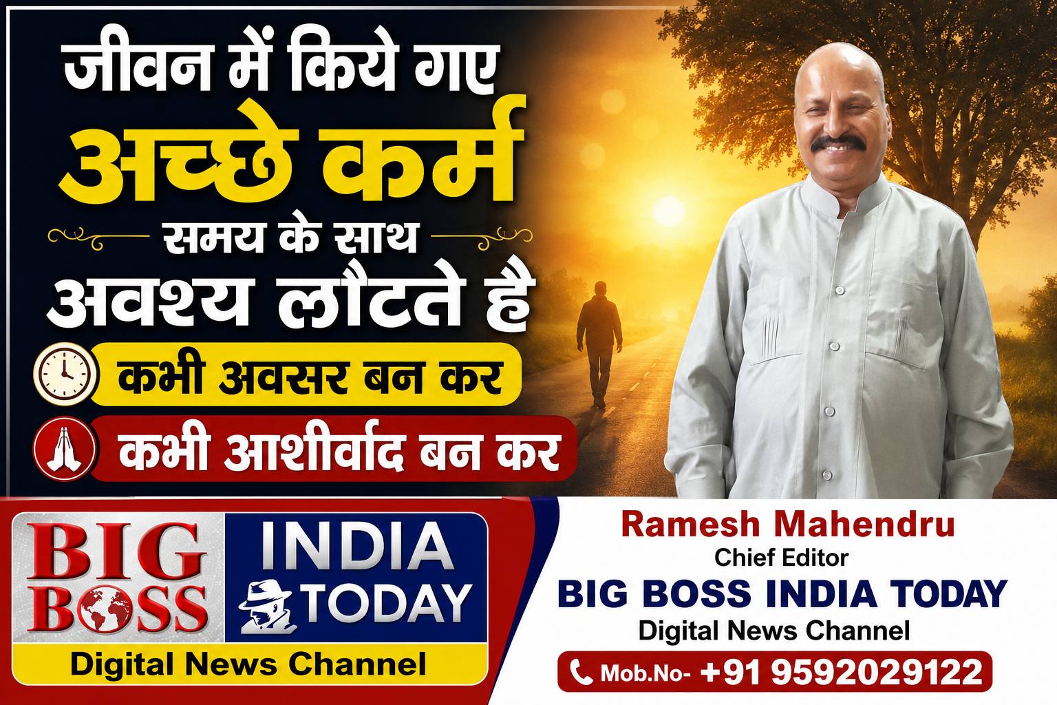 जीवन में किये गए अच्छे कर्म समय के साथ अवश्य लौटते हैं