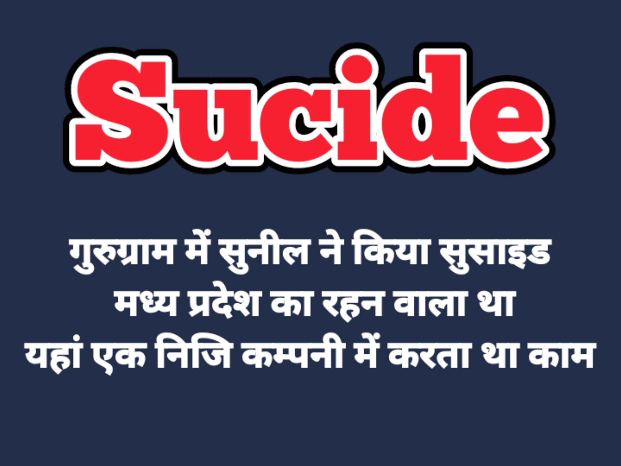 24 वर्षीय सुनील ने किया सुसाइड,निजि कम्पनी में करता था काम