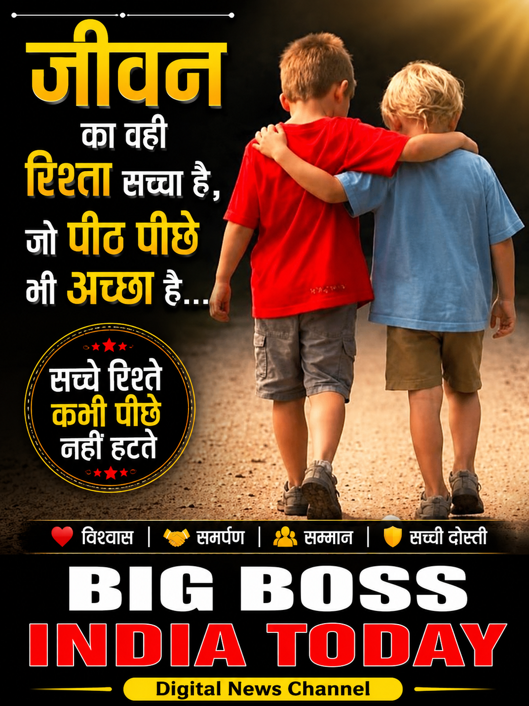 जीवन का वही रिश्ता सच्चा है