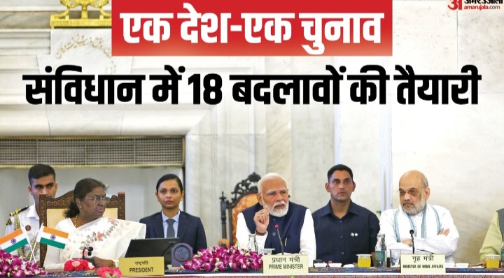 एक देश-एक चुनाव संबंधी विधेयकों पर गठित संयुक्त संसदीय समिति