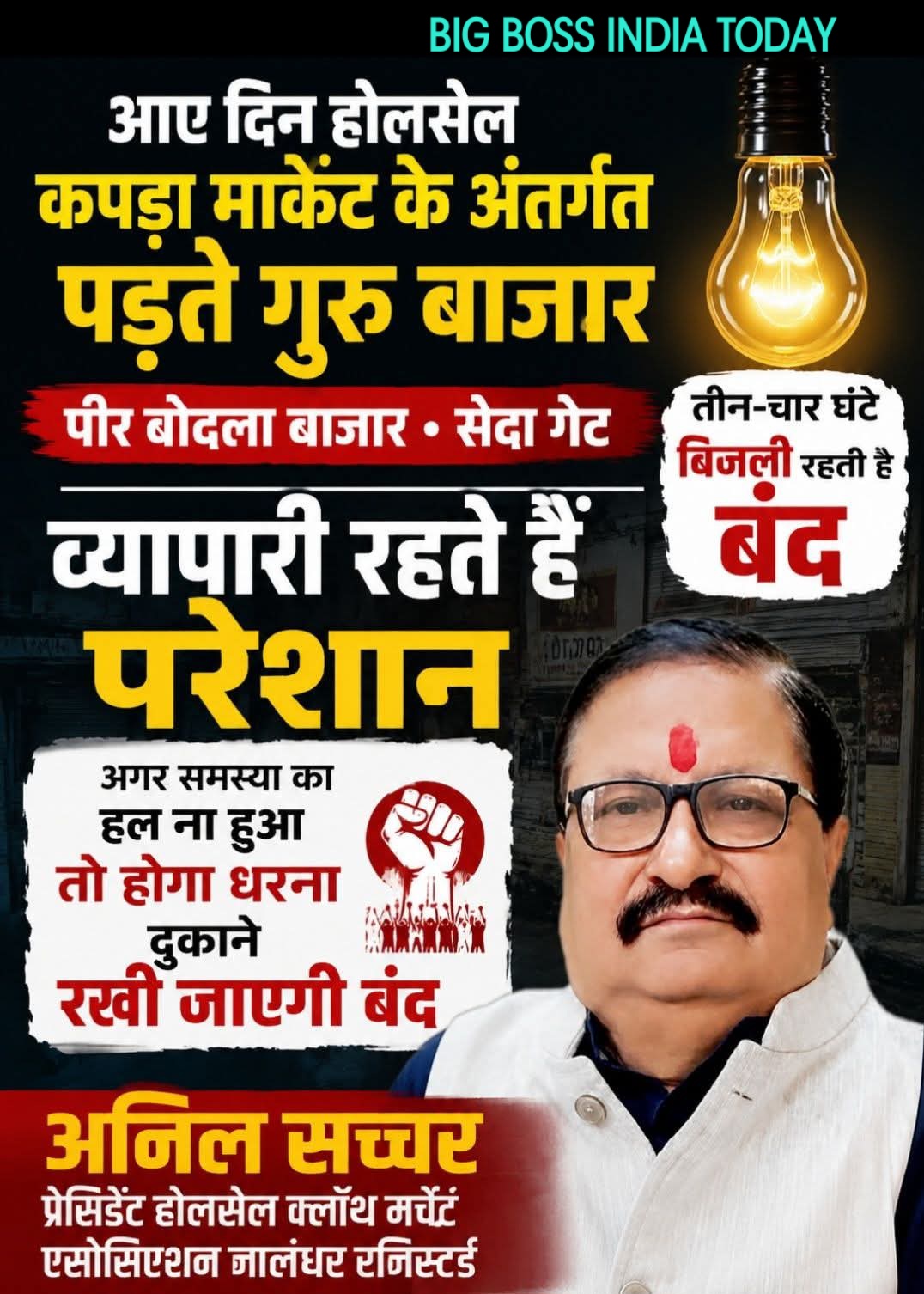 कपड़ा व्यापारियों का धैर्य अब जवाब देने लगा,यदि शीघ्र कार्रवाई नहीं हुई तो होगा आंदोलन - अनिल सच्चर