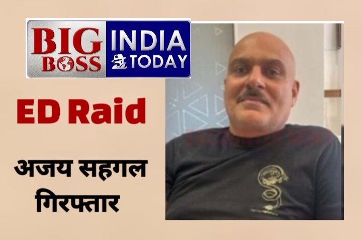 मनी लांड्रिंग मामले में अजय सहगल गिरफ्तार- 150 करोड़ का घोटाला