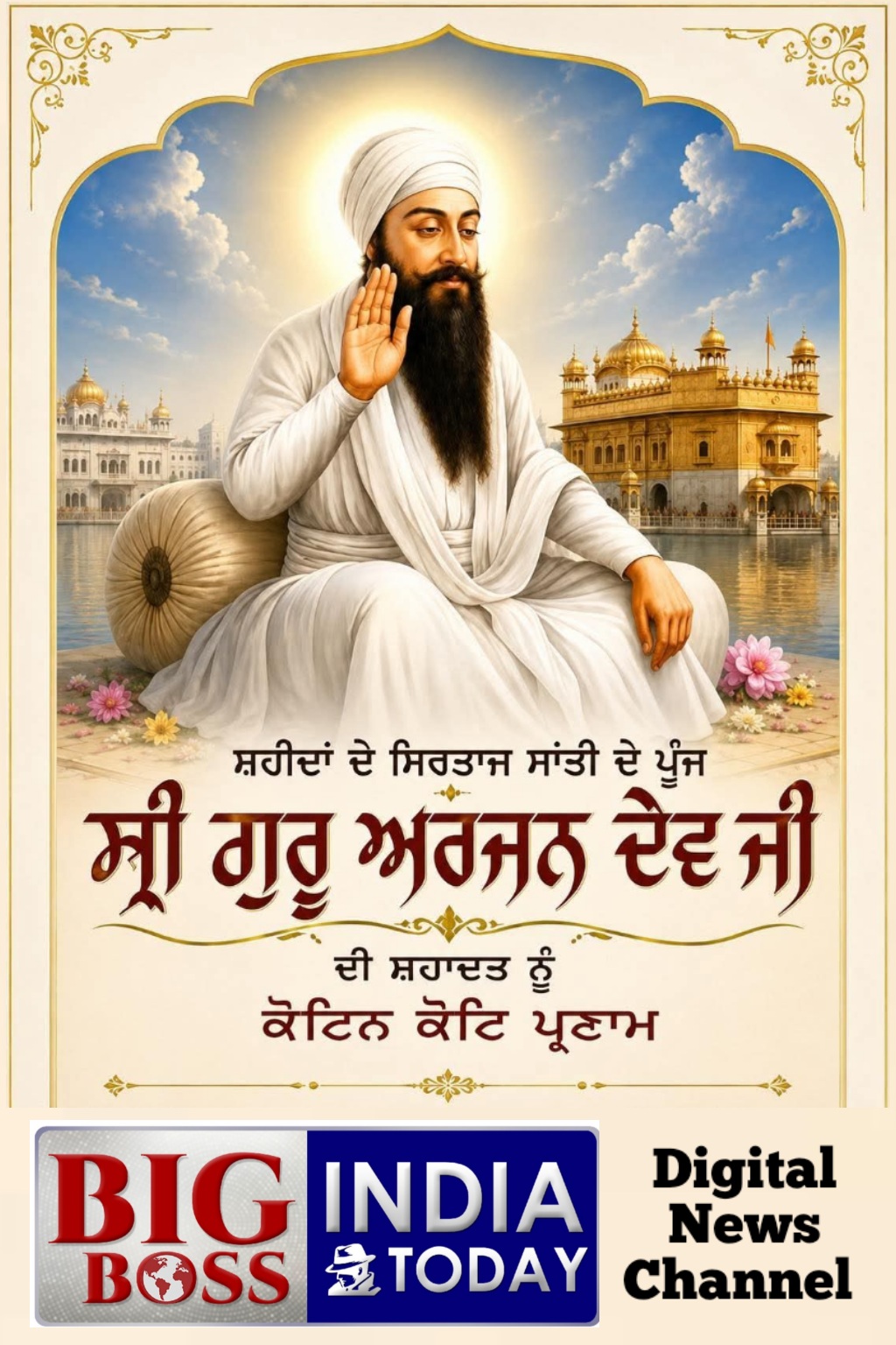 शहीदों के सरताज व शांति के मसीहा  श्री गुरु अर्जुन देव जी महाराज   की शहादत को कोटि कोटि नमन