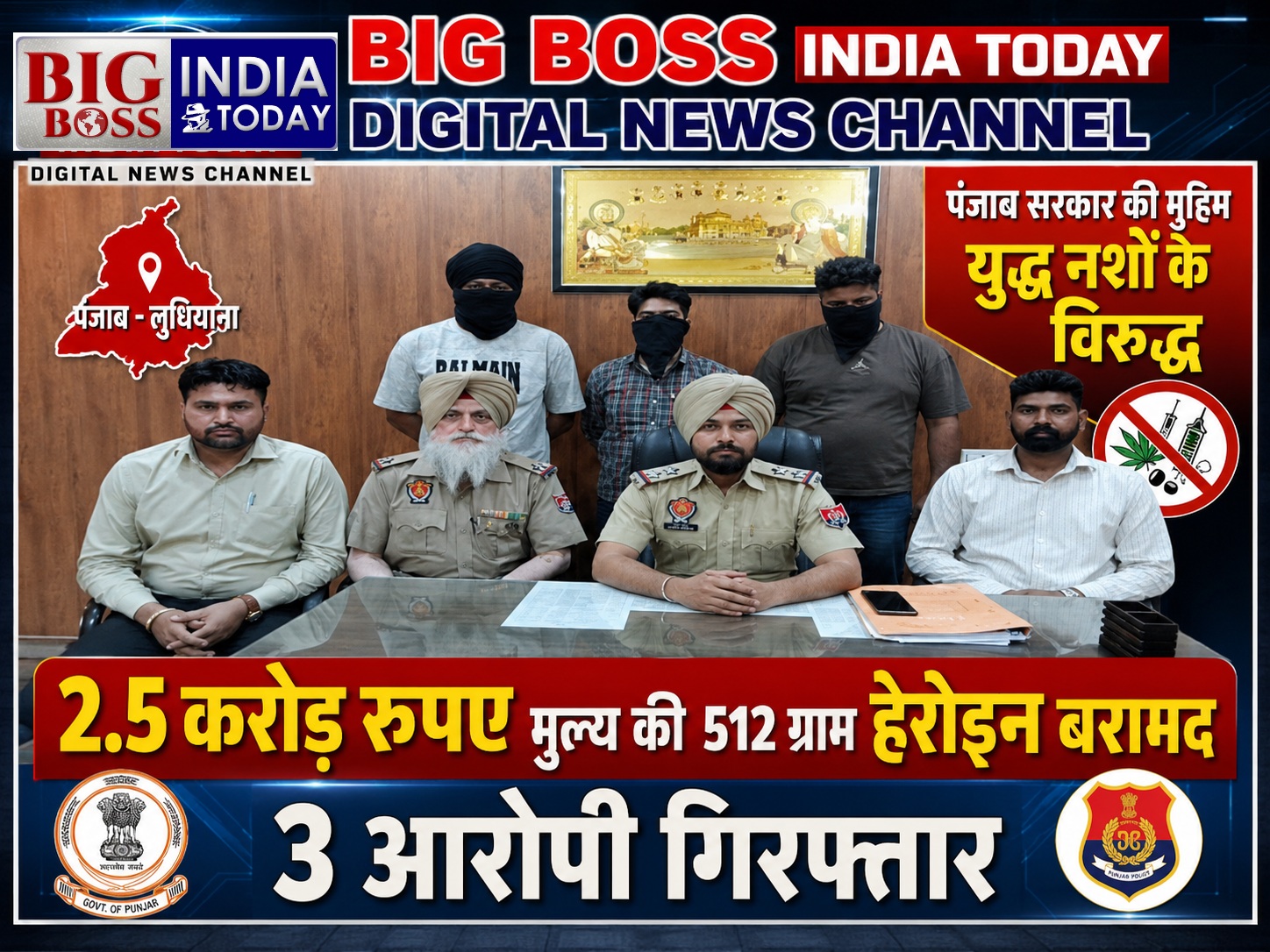 पंजाब नशे के विरुद्ध मुहिम  - 2.5 करोड़ रुपए की 520 ग्राम हेरोइन बरामद