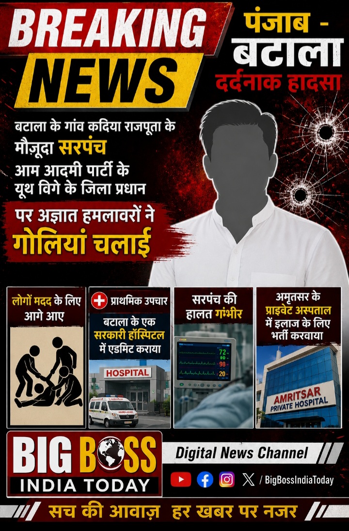 पंजाब में बटाला के गांव कादियां राजपूता के सरपंच पर चली गोलियां