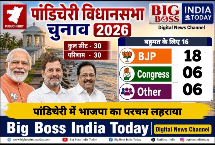 पांडिचेरी में बनेगी भाजपा सरकार