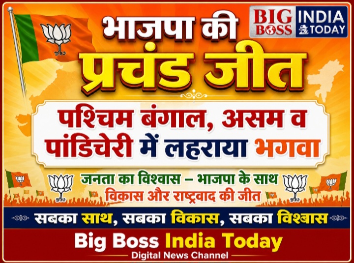 भाजपा को पश्चिम बंगाल, असम व पांडिचेरी में मिली प्रचंड जीत