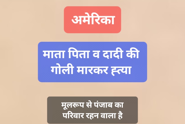 अमेरिका में दादी और माता पिता की गोली मारकर हत्या