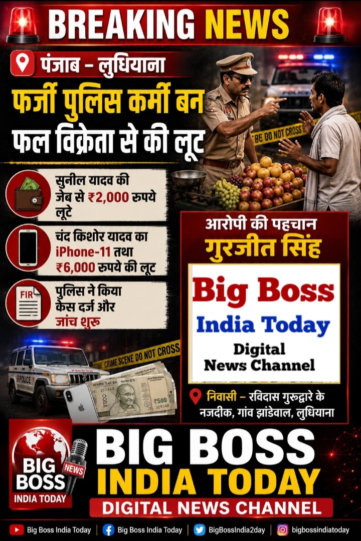 फर्जी पुलिस वाला बनकर फल विक्रता से लूट   आई फोन 11 और 8000 रूपए लेकर हुए फरार