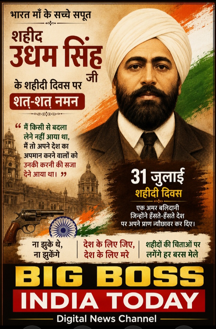 सरदार शहीद उधम सिंह जी के शहीदी दिवस पर शत शत नमन