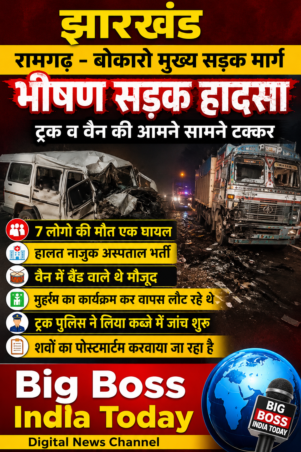 झारखंड  - रामगढ़ जिले में रामगढ़-बोकारो मुख्य मार्ग पर हादसा