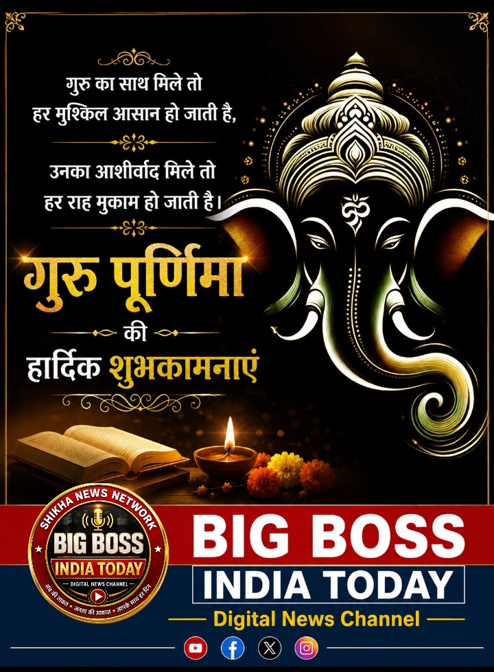 गुरू पूर्णमा की हार्दिक शुभकामनाए
