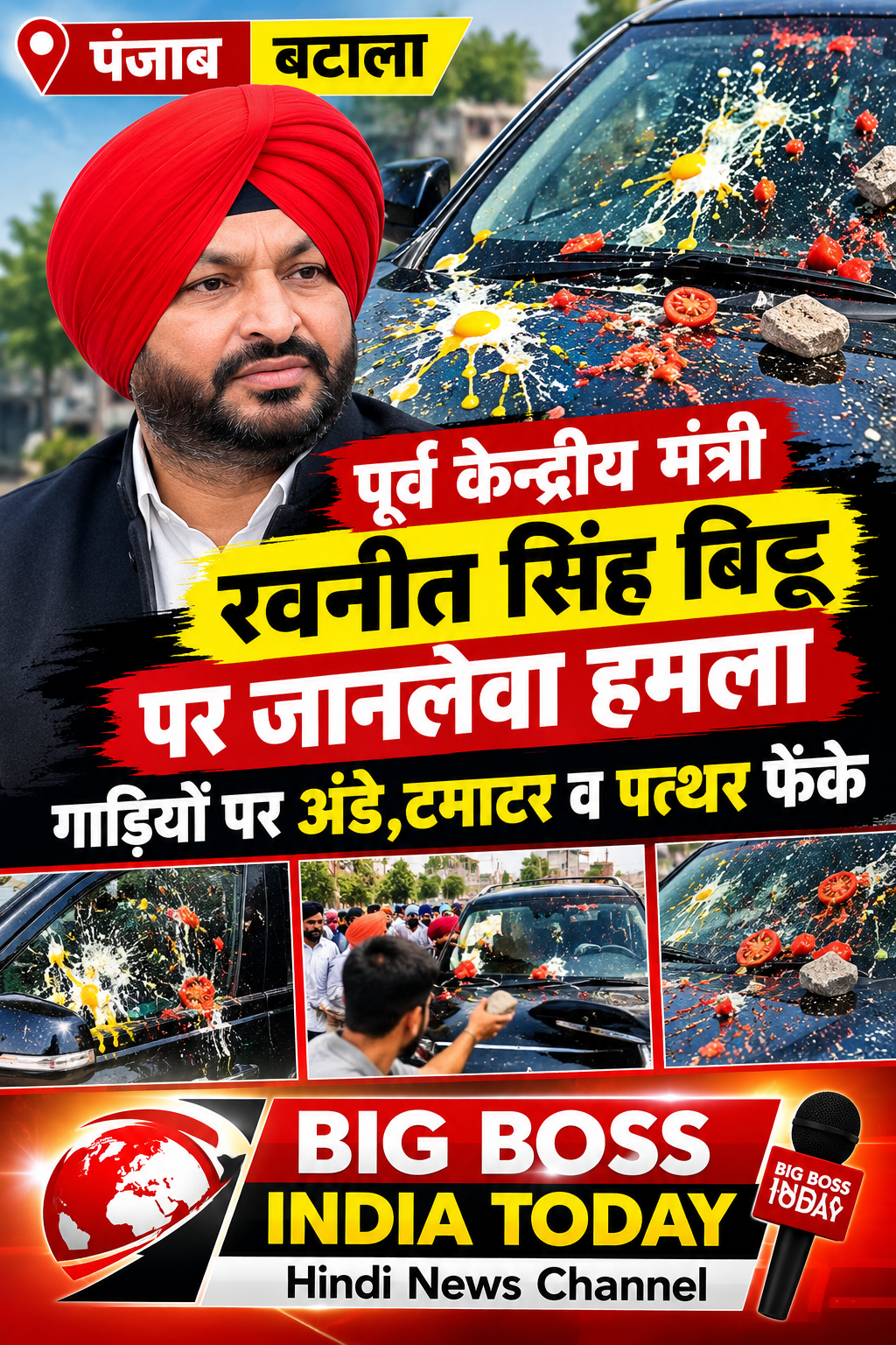 बटाला में रवनीत सिंह बिट्टू के काफिले पर हमले का आरोप