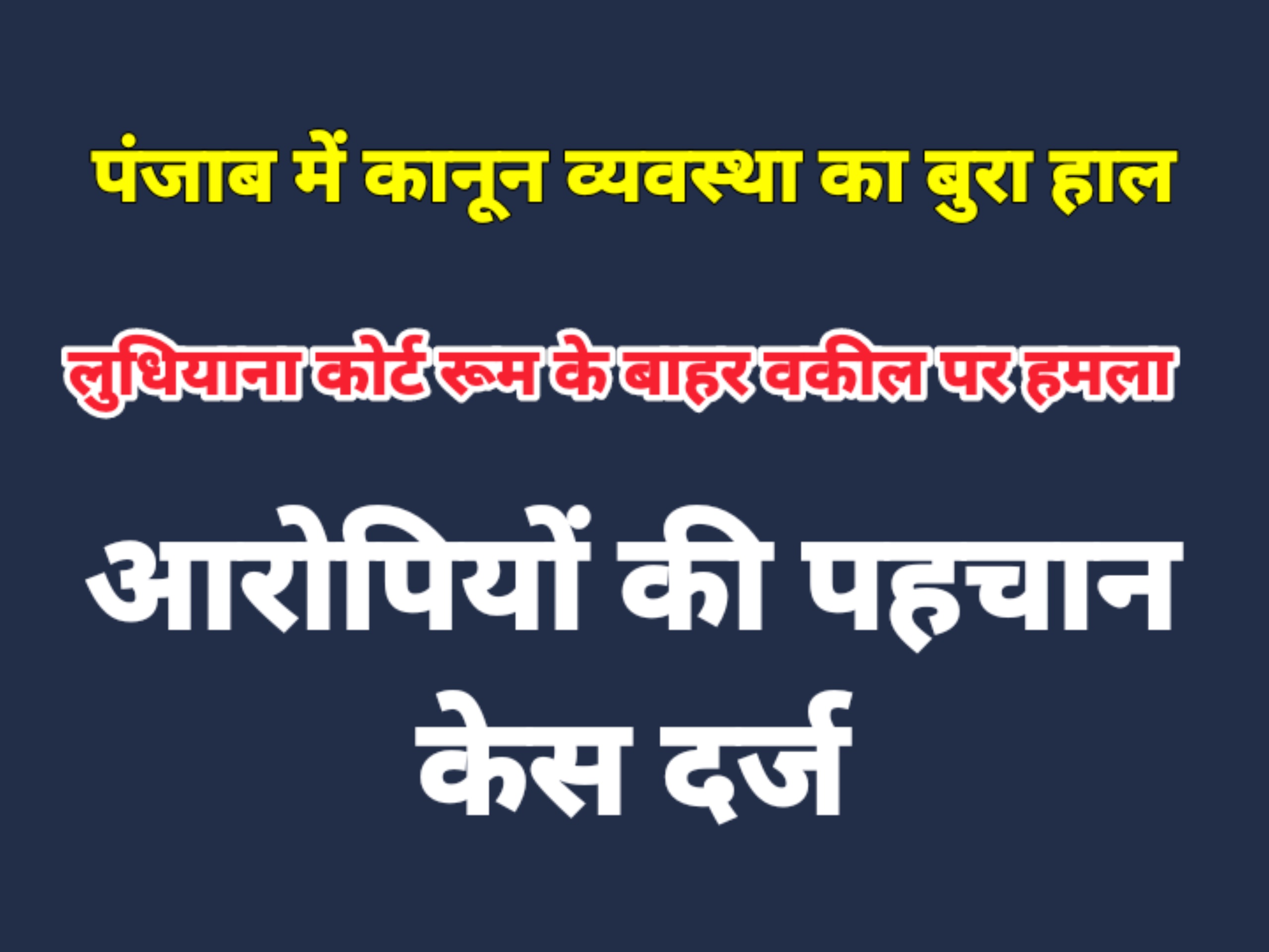 कोर्ट रूम के बाहर वकील पर हमला, वकीलों में रोष व्यापक   आरोपियों के खिलाफ केस दर्ज