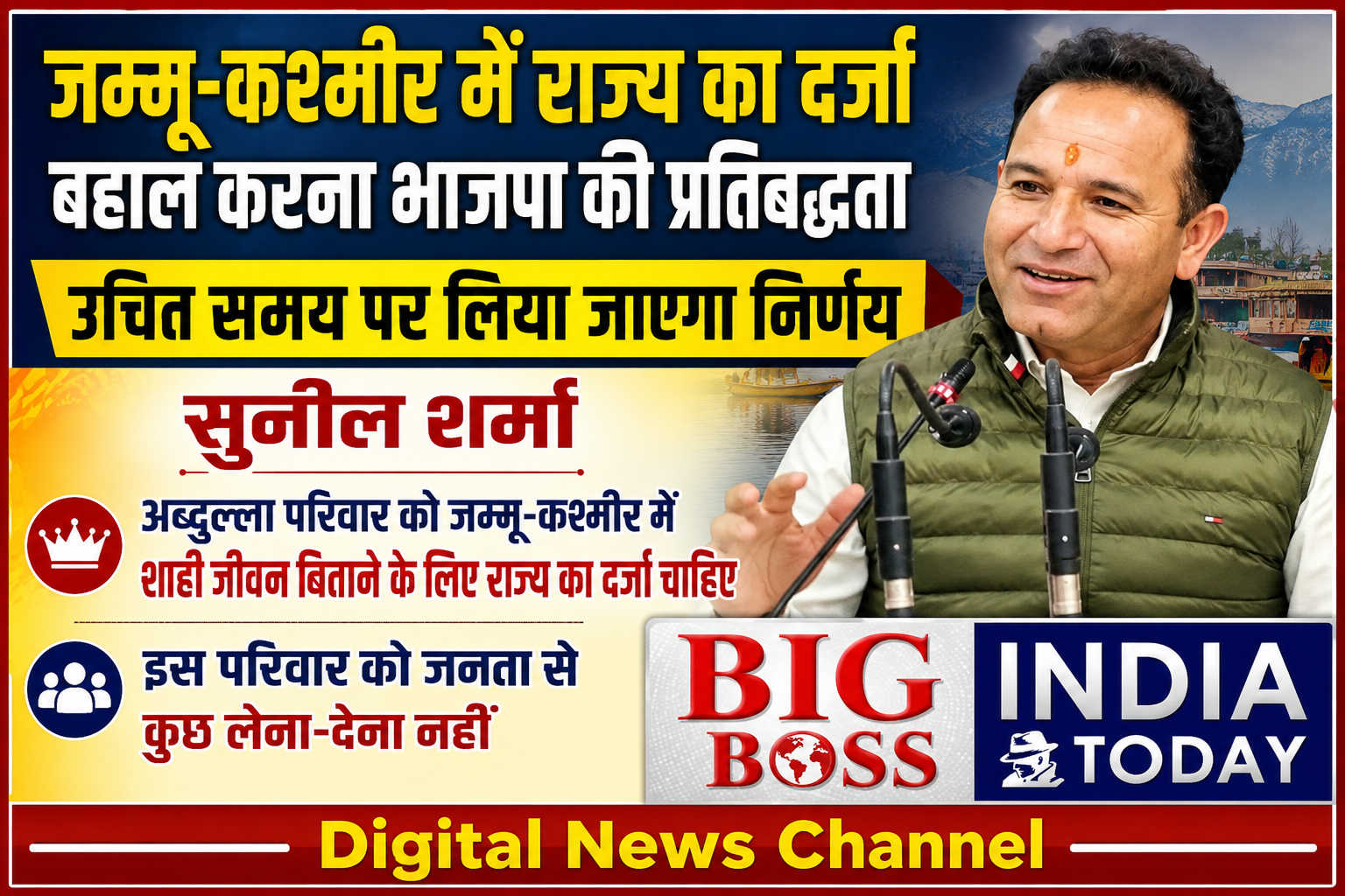 जम्मू-कश्मीर में राज्य का दर्जा बहाल करना भाजपा की प्रतिबद्धता ● उचित समय पर लिया जाएगा निर्णय  - सुनील शर्मा