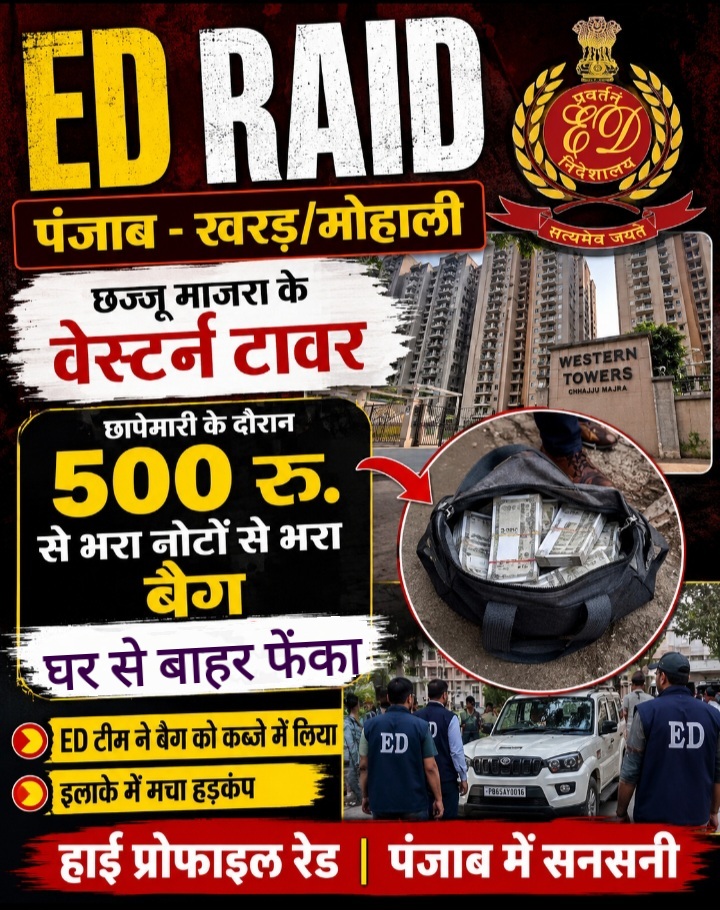 पंजाब के खरड़ में ई डी की रेड,नोटो से भरा बैग घर से बाहर फेंका