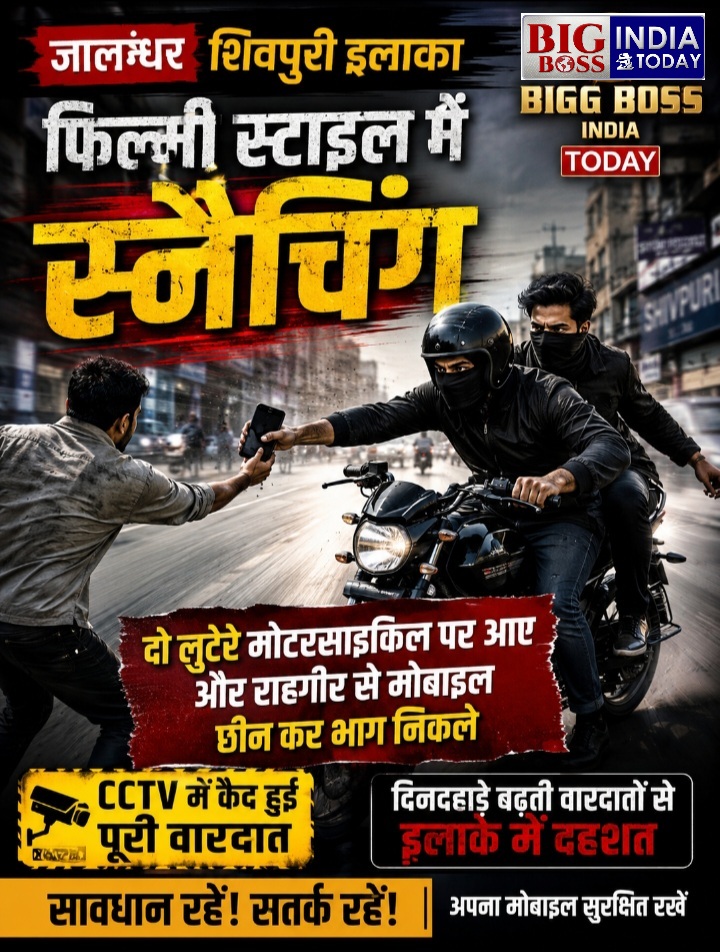 जालन्धर फिल्मी स्टाइल से स्नैचिंग  - मोबाइल छीन आरोपी फरार