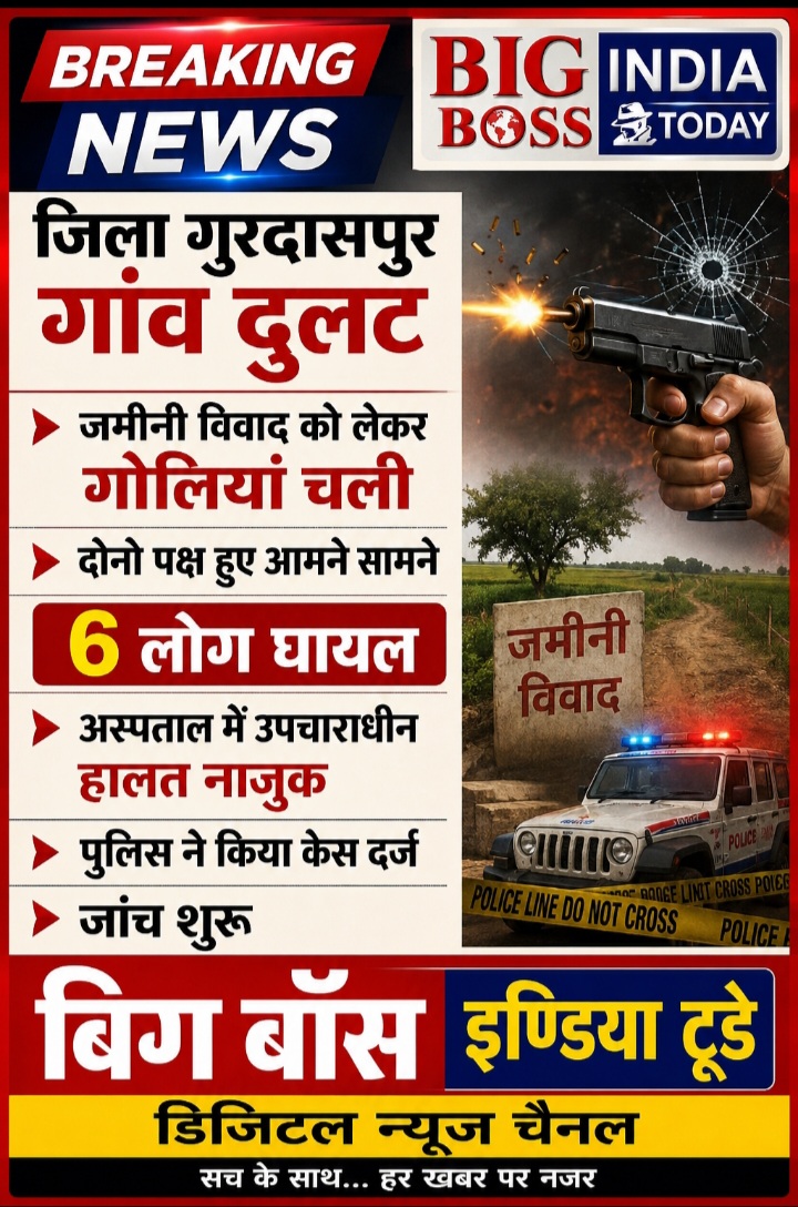 गुरदासपुर में जमीनी विवाद को लेकर चली गोलियां  दोनो पक्षों के 6 लोग घायल ,अस्पताल भर्ती, हालत नाजुक
