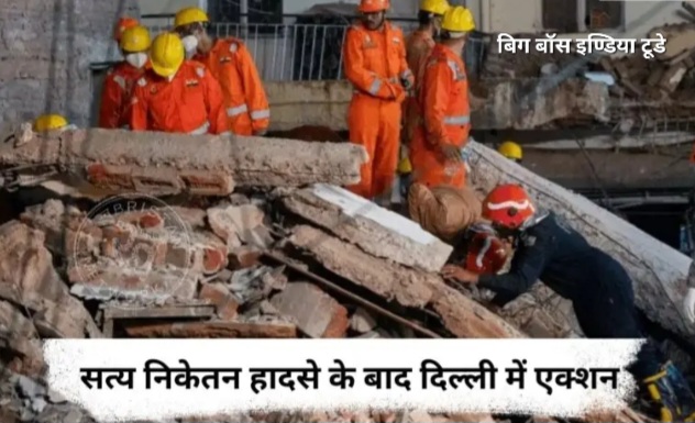 सत्य निकेतन के मालिकों पर एफआईआर दर्ज, केस पटियाला हाउस कोर्ट में पेश