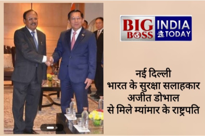 भारत के सुरक्षा सलाहकार से मिले म्यांमार के राष्ट्रपति