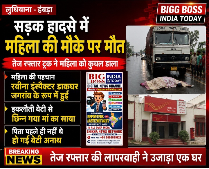लुधियाना - सड़क हादसे में महिला की मौत,एक बच्ची हो गई अनाथ