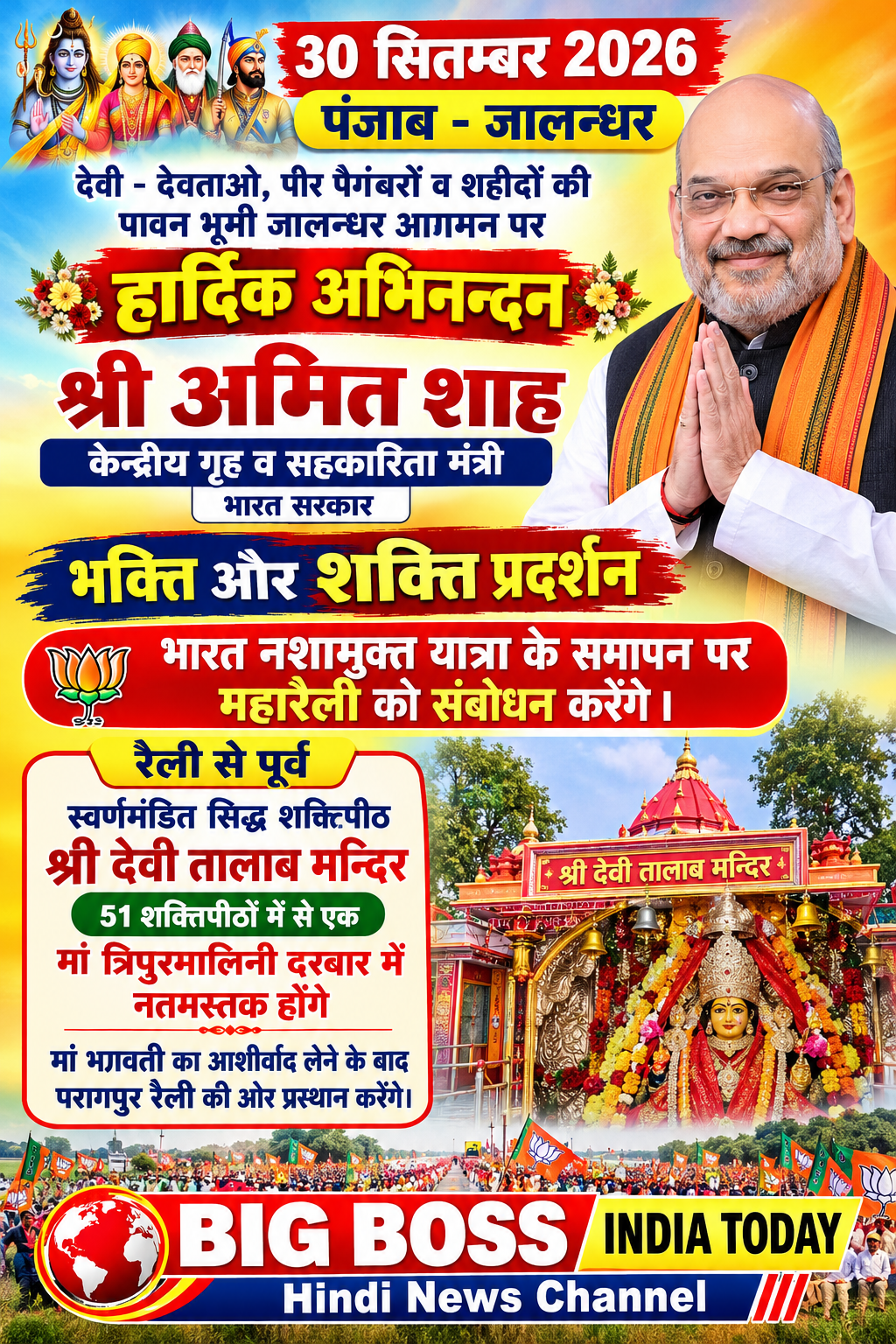 केन्द्रीय गृह व सहकारिता मंत्री जालन्धर में आज पंजाब नशामुक्त यात्रा के समापन पर रैली को संबोधित करेंगे