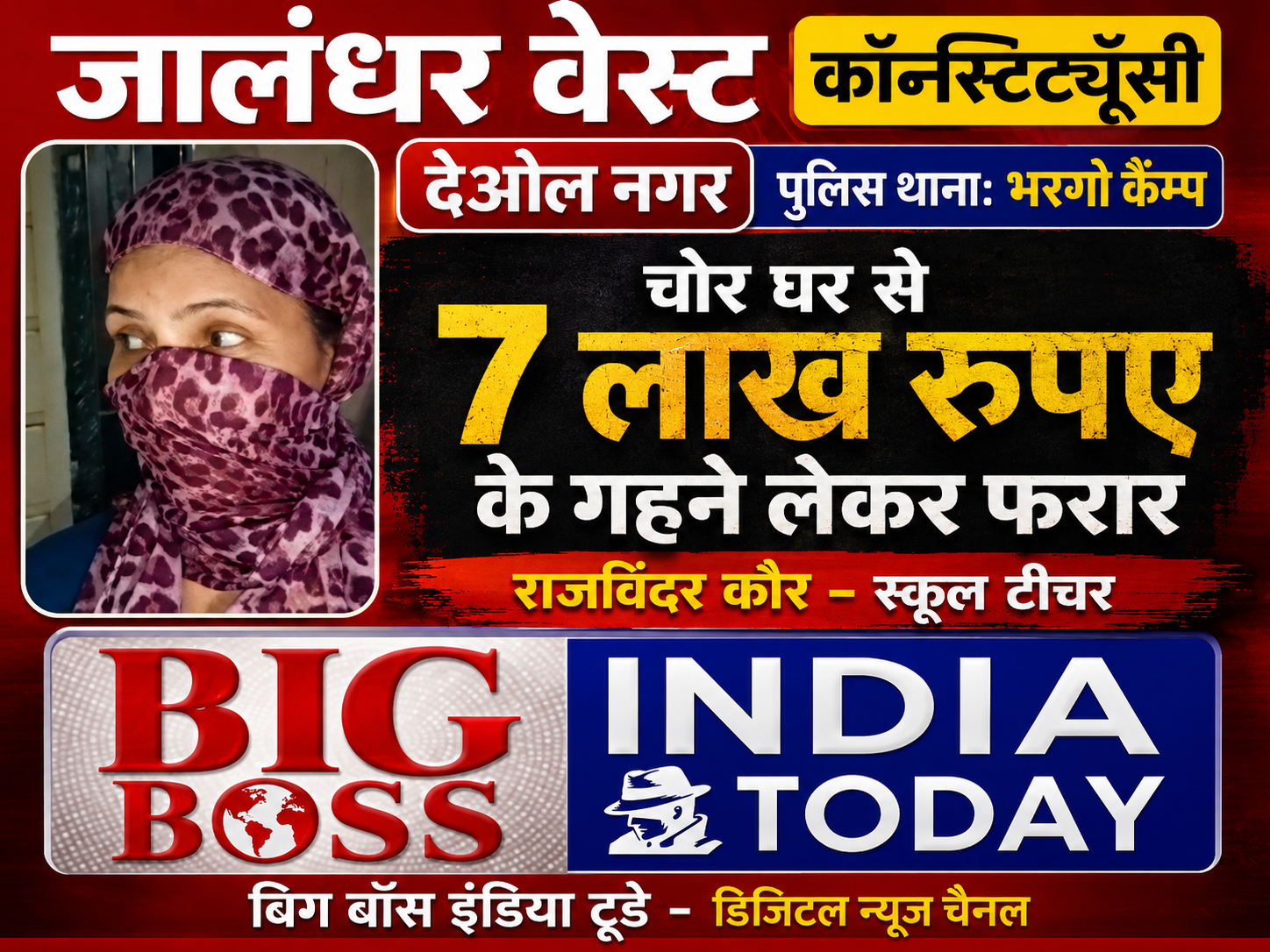 दिओल नगर - स्कूल टीचर के घर से चोर ने 7 लाख के गहने चुराए