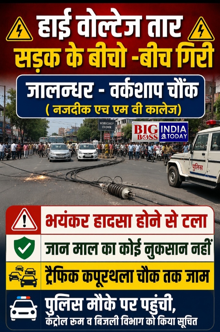जालन्धर वर्कशाप चौंक में सड़क के बीच गिरी हाई वोल्टेज तार