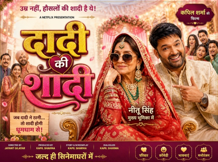 सिनेमाघरों मे शीघ्र - दादी की शादी